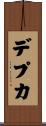 デプカ Scroll