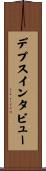 デプスインタビュー Scroll