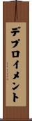 デプロイメント Scroll