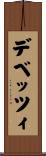 デベッツィ Scroll