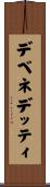 デベネデッティ Scroll