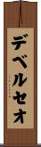 デベルセオ Scroll