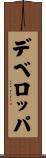 デベロッパ Scroll