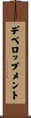 デベロップメント Scroll