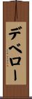 デベロー Scroll