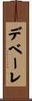 デベーレ Scroll