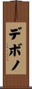 デボノ Scroll
