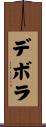 デボラ Scroll
