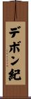 デボン紀 Scroll