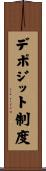デポジット制度 Scroll