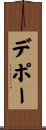 デポー Scroll