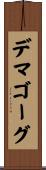デマゴーグ Scroll