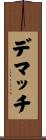 デマッチ Scroll