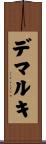 デマルキ Scroll