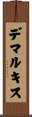デマルキス Scroll