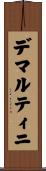 デマルティニ Scroll