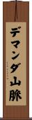 デマンダ山脈 Scroll