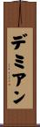 デミアン Scroll