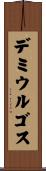 デミウルゴス Scroll