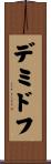 デミドフ Scroll