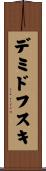 デミドフスキ Scroll