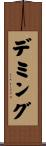 Deming Scroll
