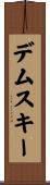 デムスキー Scroll