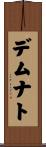 デムナト Scroll