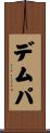デムパ Scroll