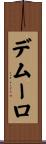 デムーロ Scroll