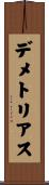 デメトリアス Scroll