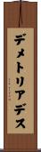 デメトリアデス Scroll