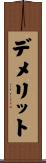 デメリット Scroll