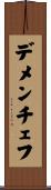デメンチェフ Scroll