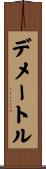 デメートル Scroll