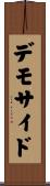 デモサイド Scroll