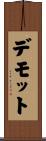 デモット Scroll
