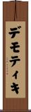 デモティキ Scroll