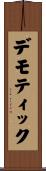 デモティック Scroll