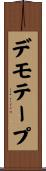 デモテープ Scroll