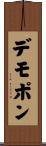 デモポン Scroll
