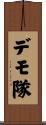 デモ隊 Scroll