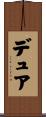 デュア Scroll