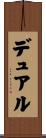 デュアル Scroll