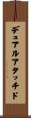 デュアルアタッチド Scroll