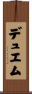 デュエム Scroll