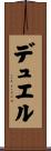 デュエル Scroll