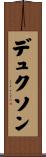 デュクソン Scroll