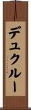 デュクルー Scroll