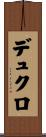 デュクロ Scroll